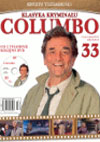 Columbo 33 - Krize identity